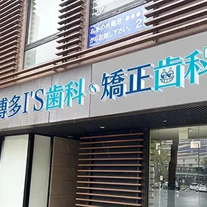 博多I'S歯科・矯正歯科