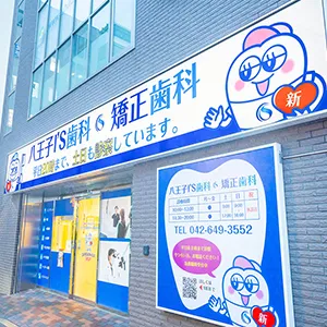 八王子I'S歯科・矯正歯科 東京都八王子市