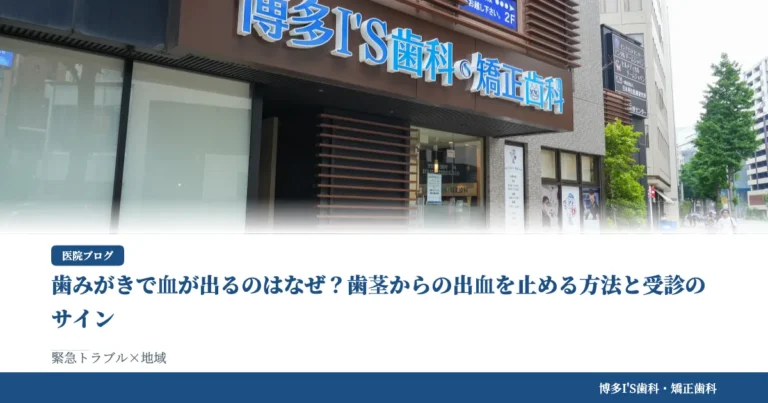 歯みがきで血が出るのはなぜ？歯茎からの出血を止める方法と受診のサイン