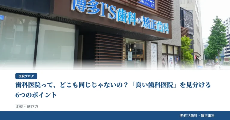 歯科医院って、どこも同じじゃないの？「良い歯科医院」を見分ける6つのポイント