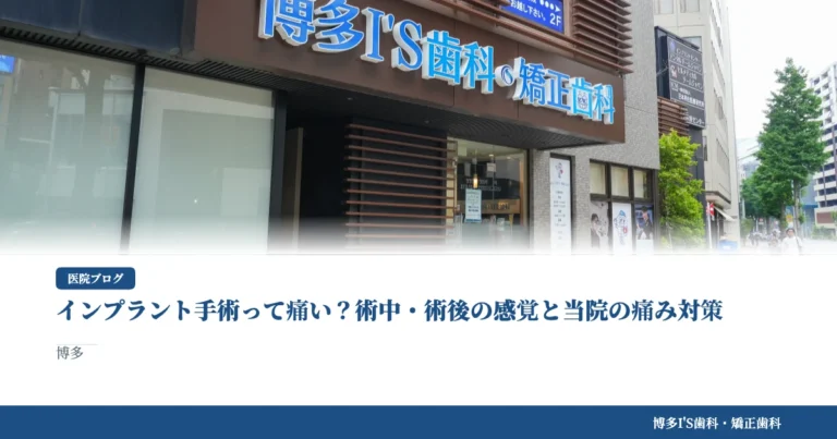 インプラント手術って痛い？術中・術後の感覚と当院の痛み対策