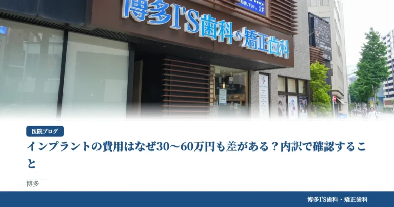 インプラントの費用はなぜ30〜60万円も差がある？内訳で確認すること