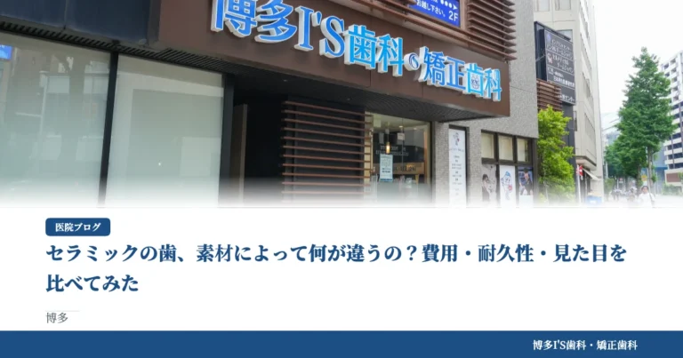 セラミックの歯、素材によって何が違うの？費用・耐久性・見た目を比べてみた