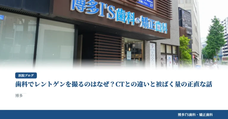 歯科でレントゲンを撮るのはなぜ？CTとの違いと被ばく量の正直な話