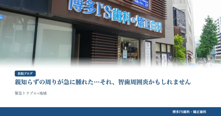 親知らずの周りが急に腫れた…それ、智歯周囲炎かもしれません｜博多IS歯科・矯正歯科のブログ記事アイキャッチ