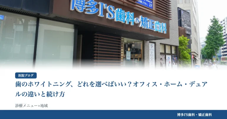 歯のホワイトニング、どれを選べばいい？オフィス・ホーム・デュアルの違いと続け方｜博多IS歯科・矯正歯科のブログ記事アイキャッチ