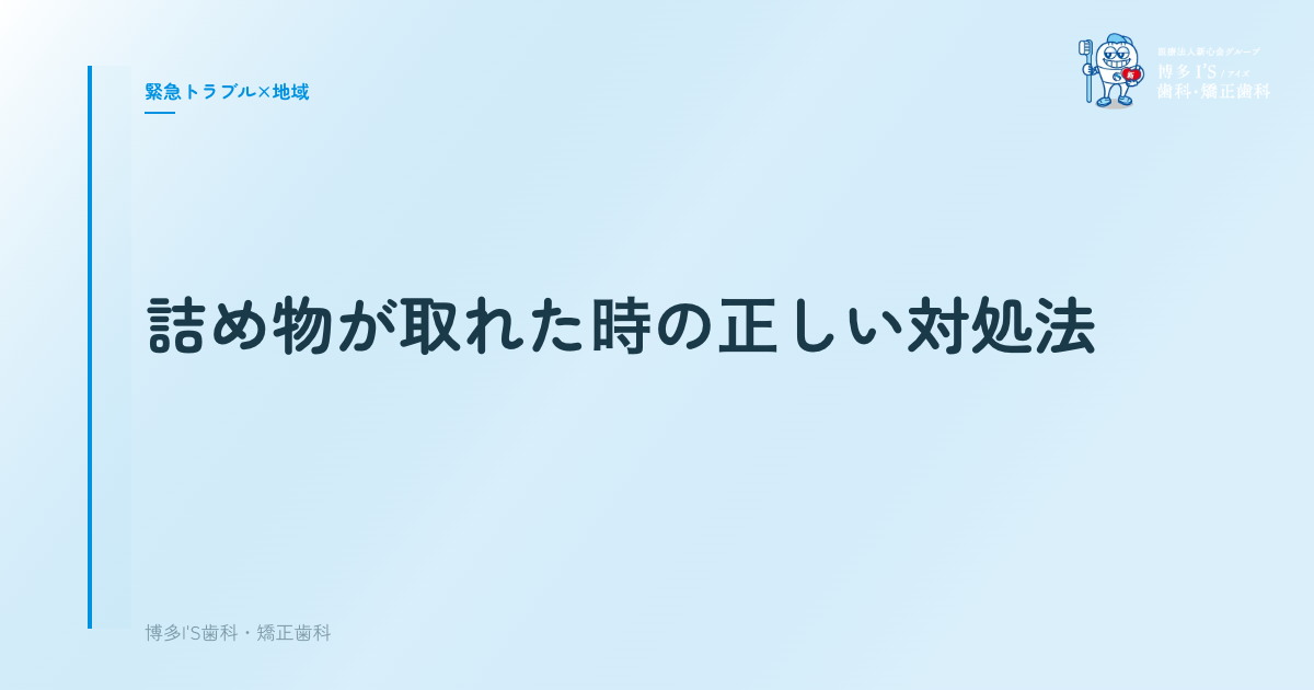 詰め物が取れた｜博多の歯医者 博多I