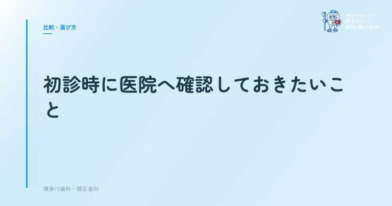 初診時に医院へ確認しておきたいこと