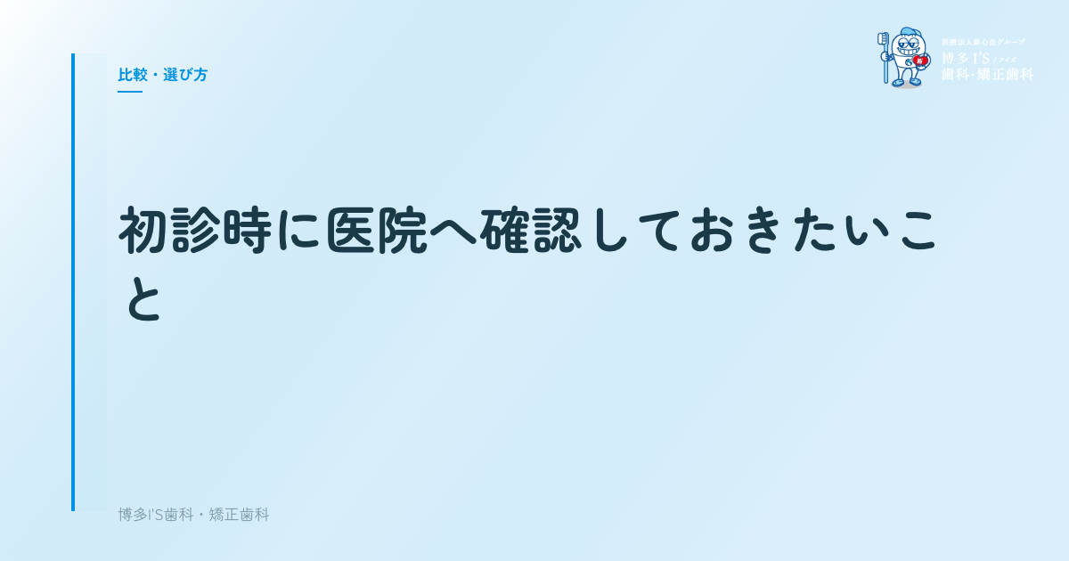 初診時に医院へ確認しておきたいこと