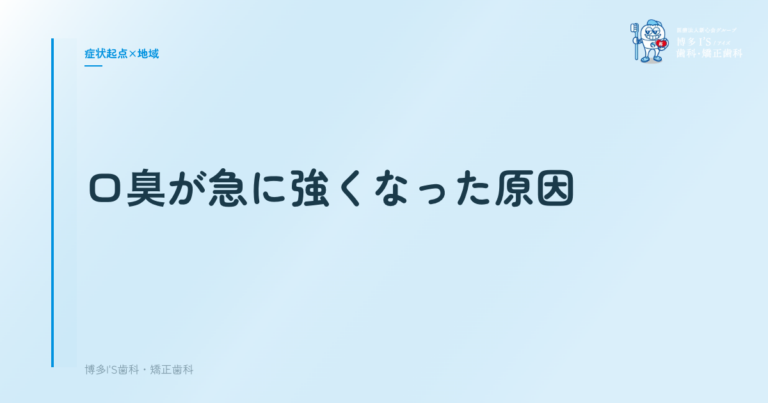 口臭が急に強くなった原因